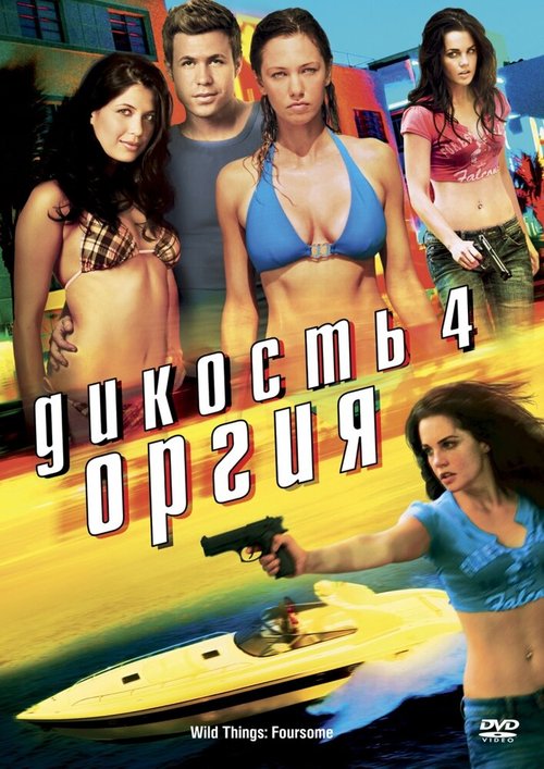 Постер фильма Дикость 4: Оргия (2010)