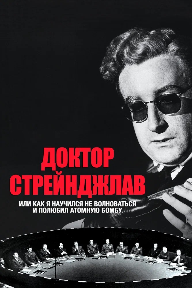 Постер фильма Доктор Стрейнджлав, или Как я научился не волноваться и полюбил атомную бомбу (1963)