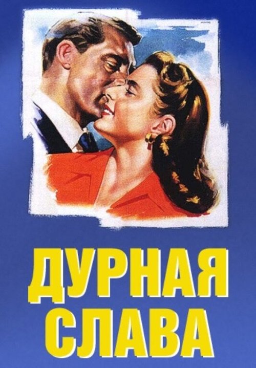 Шаг за шагом (1946)