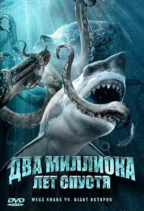 Постер фильма Два миллиона лет спустя (2009)