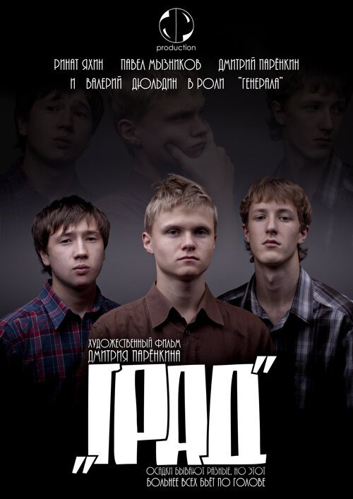 Постер фильма Град (2010)