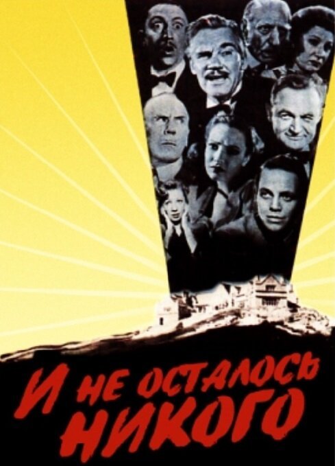 Постер фильма И не осталось никого (1945)