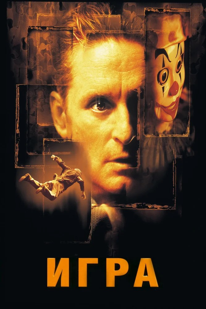 Постер фильма Игра (1997)