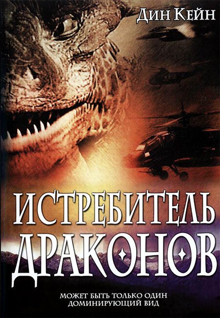 Постер фильма Истребитель драконов (2003)