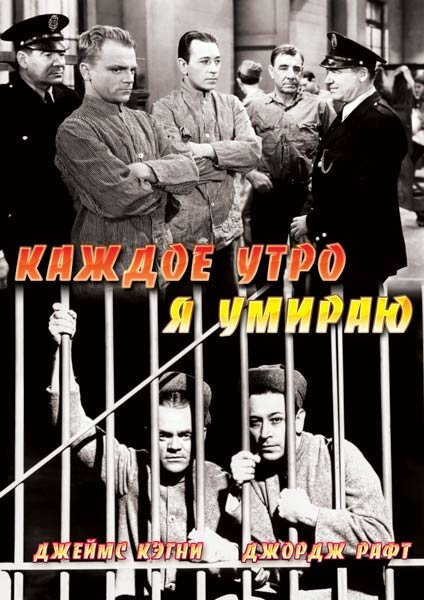 Постер фильма Каждое утро я умираю (1939)