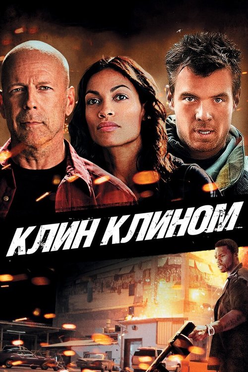 Постер фильма Клин клином (2012)