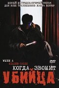 Постер фильма Когда звонит убийца (2006)