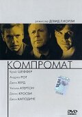 Постер фильма Компромат (1997)