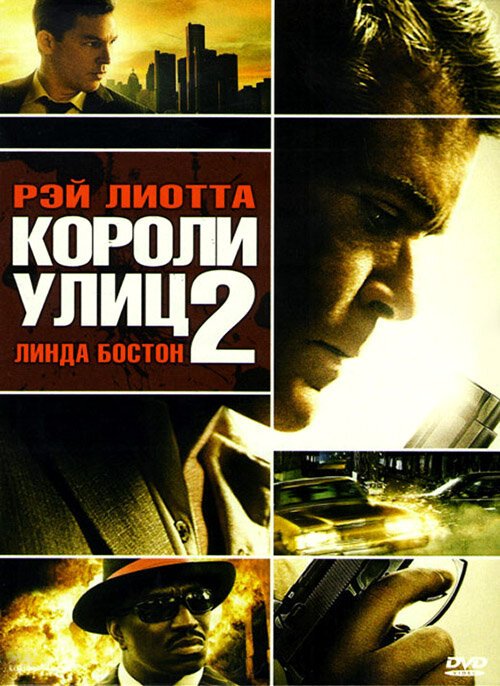 Постер фильма Короли улиц 2 (2011)