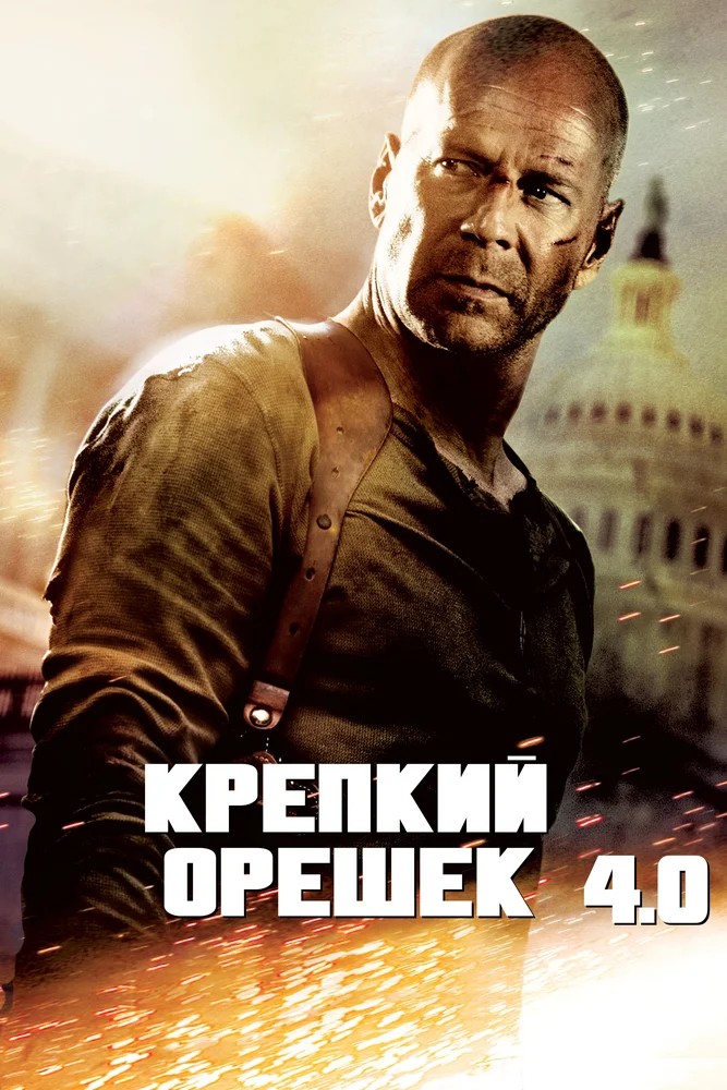 Постер фильма Крепкий орешек 4.0 (2007)