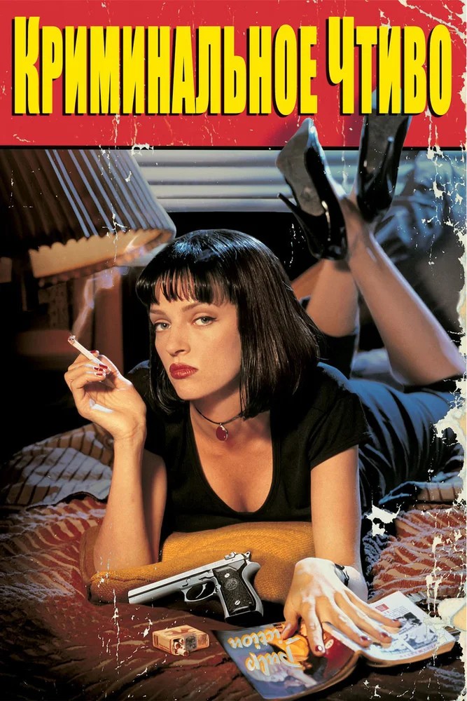 Постер фильма Криминальное чтиво (1994)