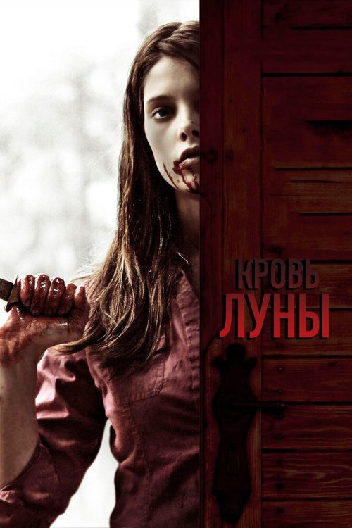 Постер фильма Кровь Луны (2009)