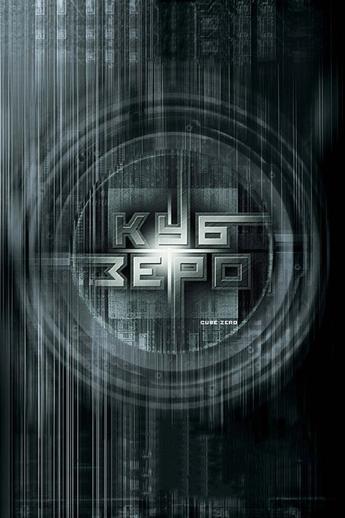 Постер фильма Куб Зеро (2004)