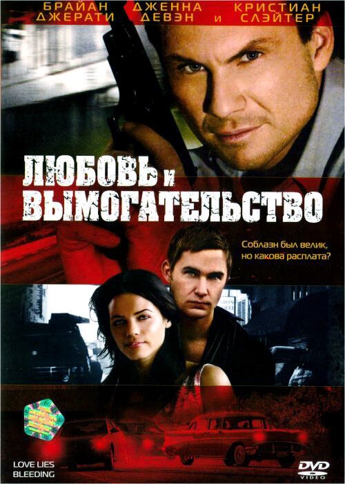 Постер фильма Любовь и вымогательство (2007)