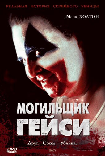 Уважаемый мистер Гейси (2010)