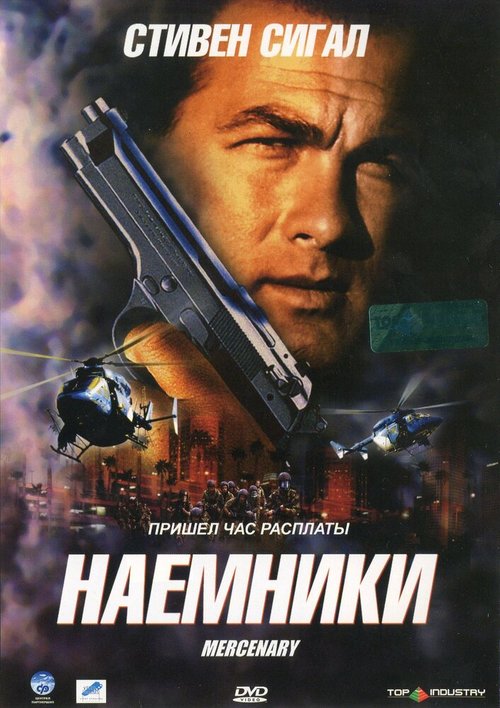 Постер фильма Наемники (2006)