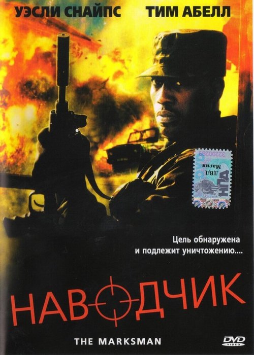 Постер фильма Наводчик (2005)