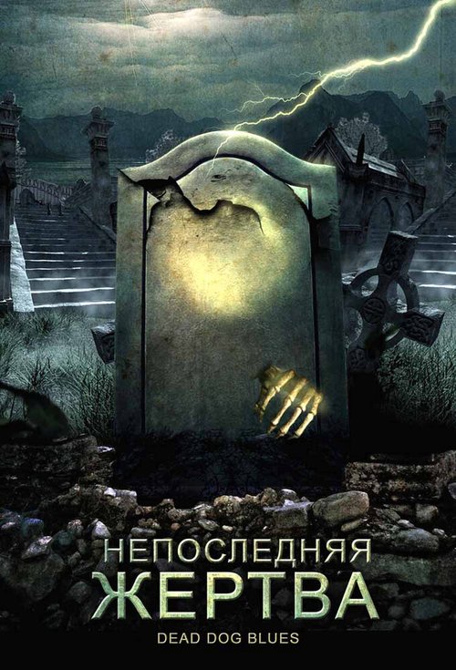 Убийца из глубины (2004)