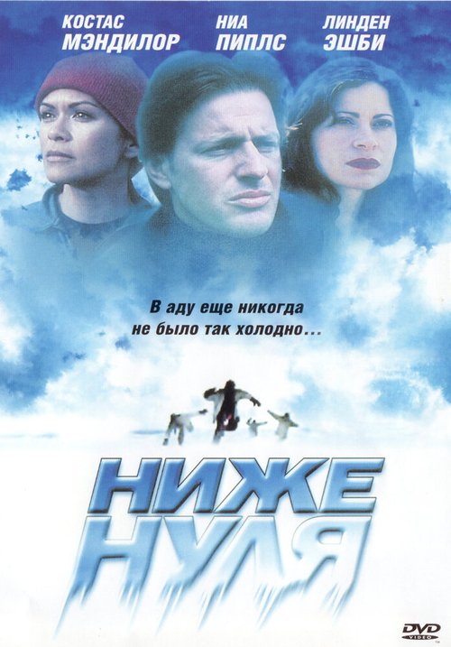 Постер фильма Ниже нуля (2005)