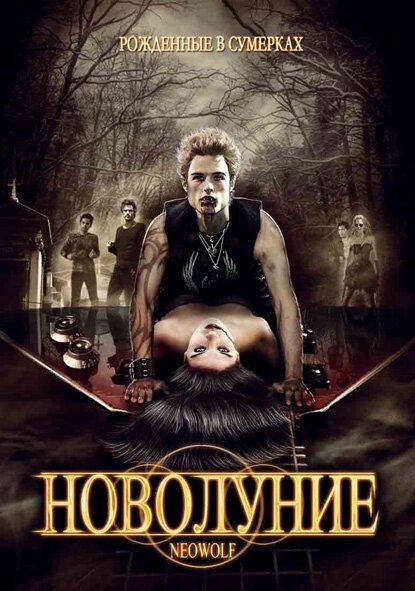 Постер фильма Новолуние (2010)