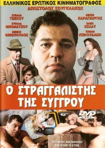 Постер фильма O straggalistis tis Syggrou (1989)