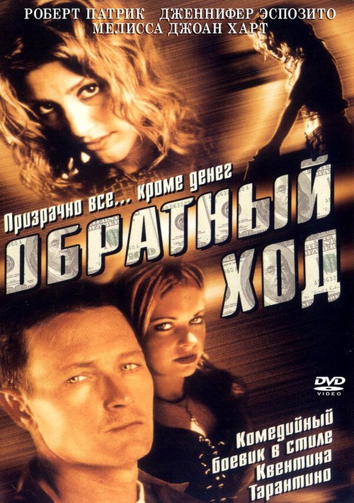 Соучастники (2001)