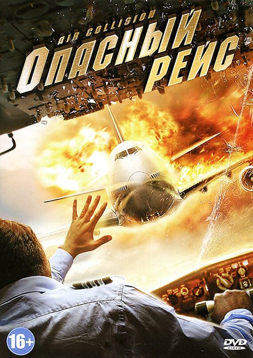 Постер фильма Опасный рейс (2012)