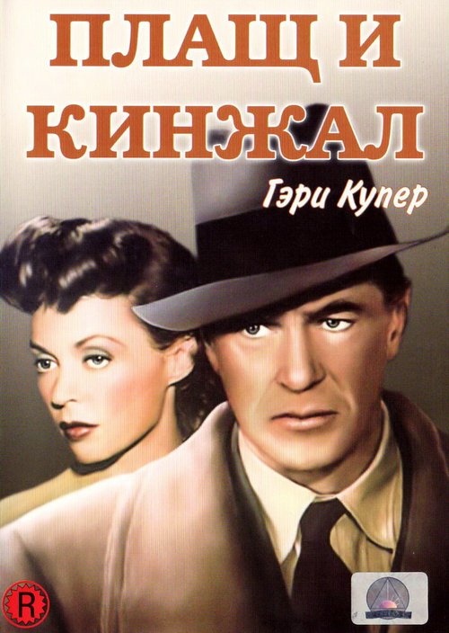 Постер фильма Плащ и кинжал (1946)