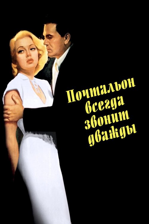 Почтальон всегда звонит дважды (1981)