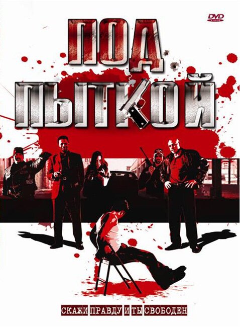 Постер фильма Под пыткой (2008)