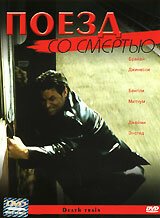 Постер фильма Поезд со смертью (2003)