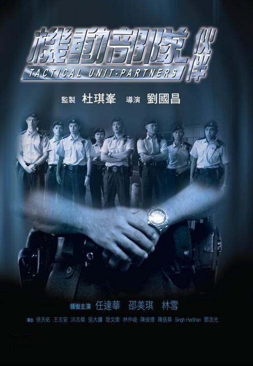 Постер фильма Полицейский патруль: Напарники (2009)