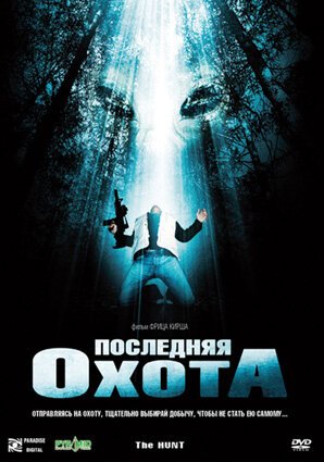 Постер фильма Последняя охота (2006)