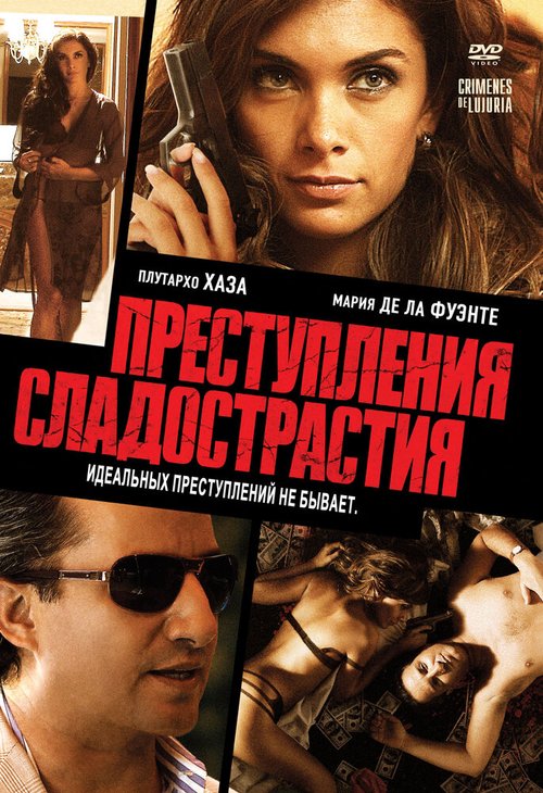 Постер фильма Преступления сладострастия (2011)