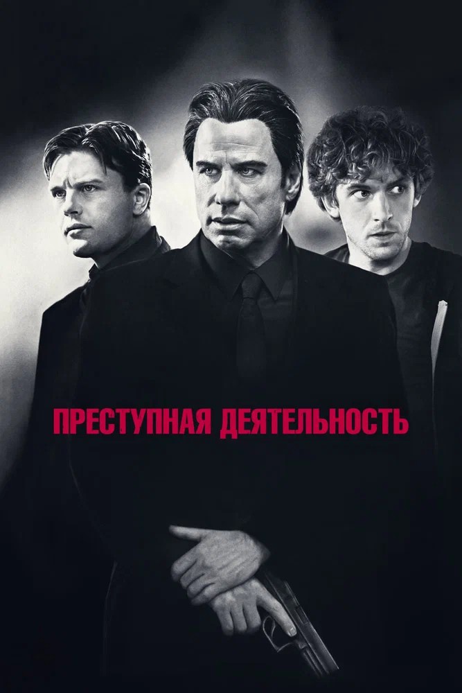 Постер фильма Преступная деятельность (2015)