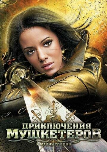 Постер фильма Приключения мушкетеров (2011)