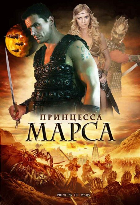 Постер фильма Принцесса Марса (2009)