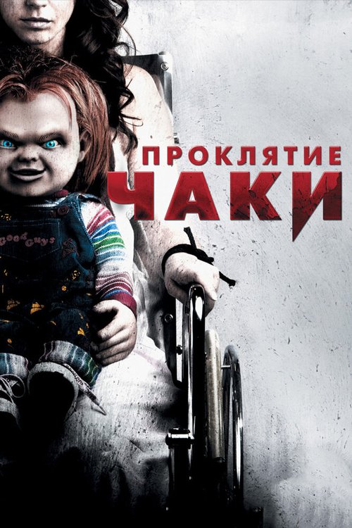 Постер фильма Проклятие Чаки (2013)