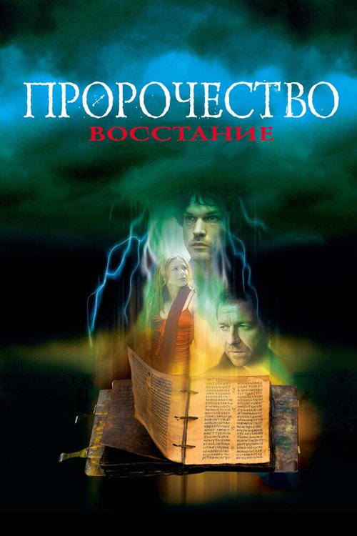 Постер фильма Пророчество 4: Восстание (2005)