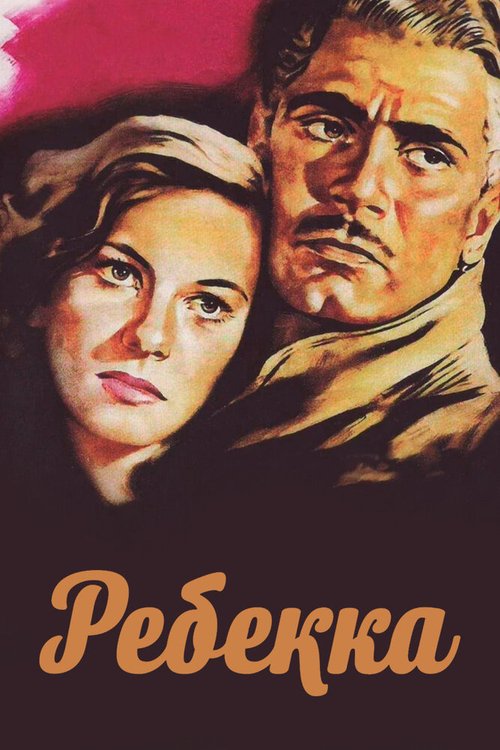 Ребекка (2008)