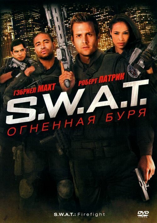 Постер фильма S.W.A.T.: Огненная буря (2010)