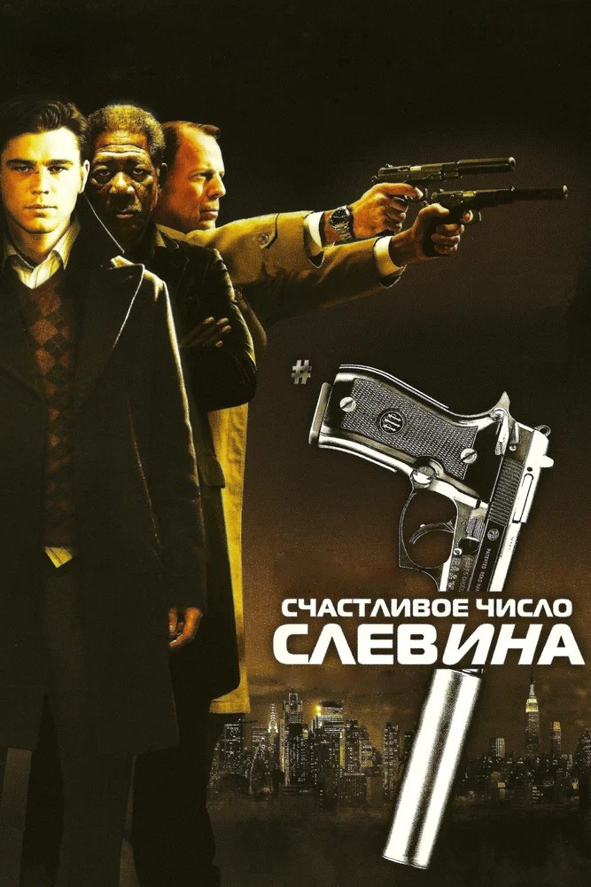 Постер фильма Счастливое число Слевина (2005)