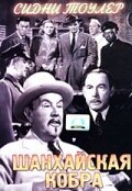 Постер фильма Шанхайская кобра (1945)