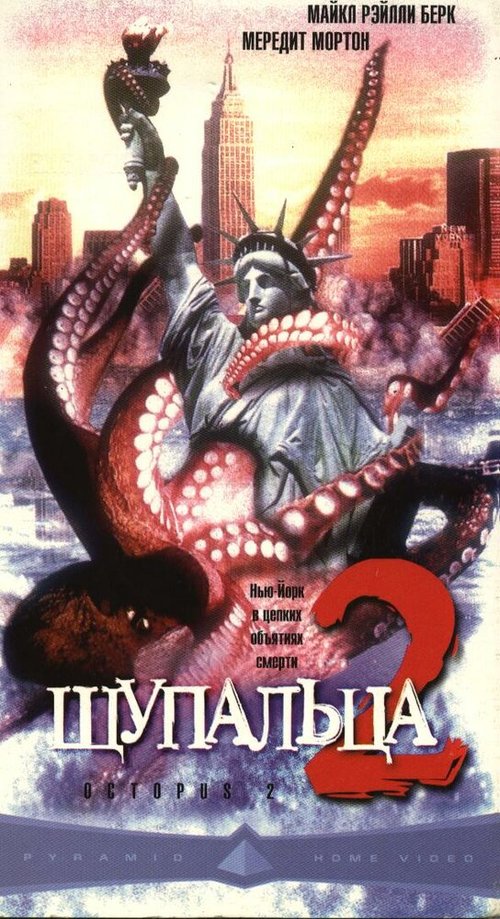 Постер фильма Щупальца 2 (2001)