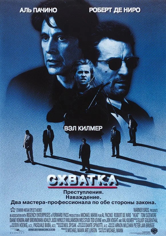 Постер фильма Схватка (1995)