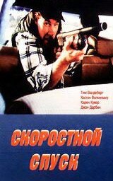 Постер фильма Скоростной спуск (1990)