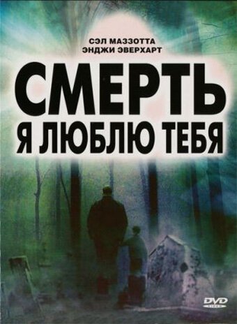 Постер фильма Смерть, я люблю тебя (2008)