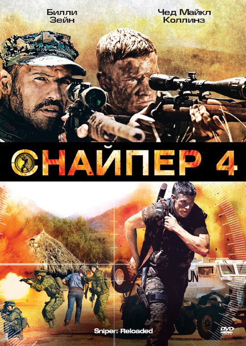 Постер фильма Снайпер 4 (2011)