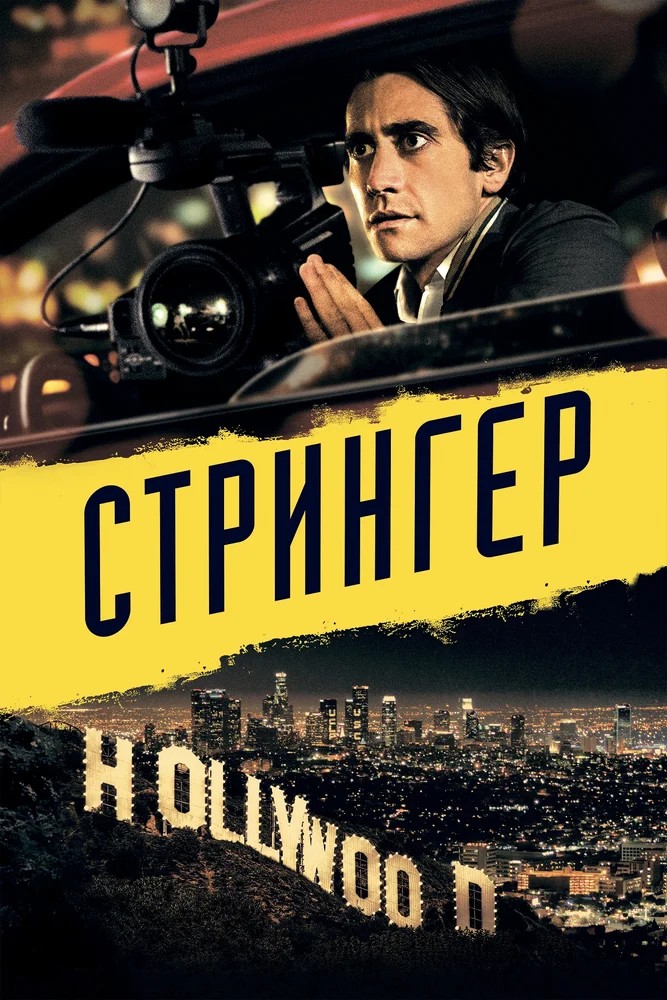 Постер фильма Стрингер (2013)