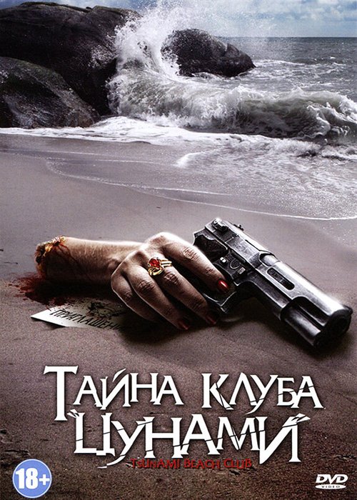 Постер фильма Тайна клуба «Цунами» (2008)